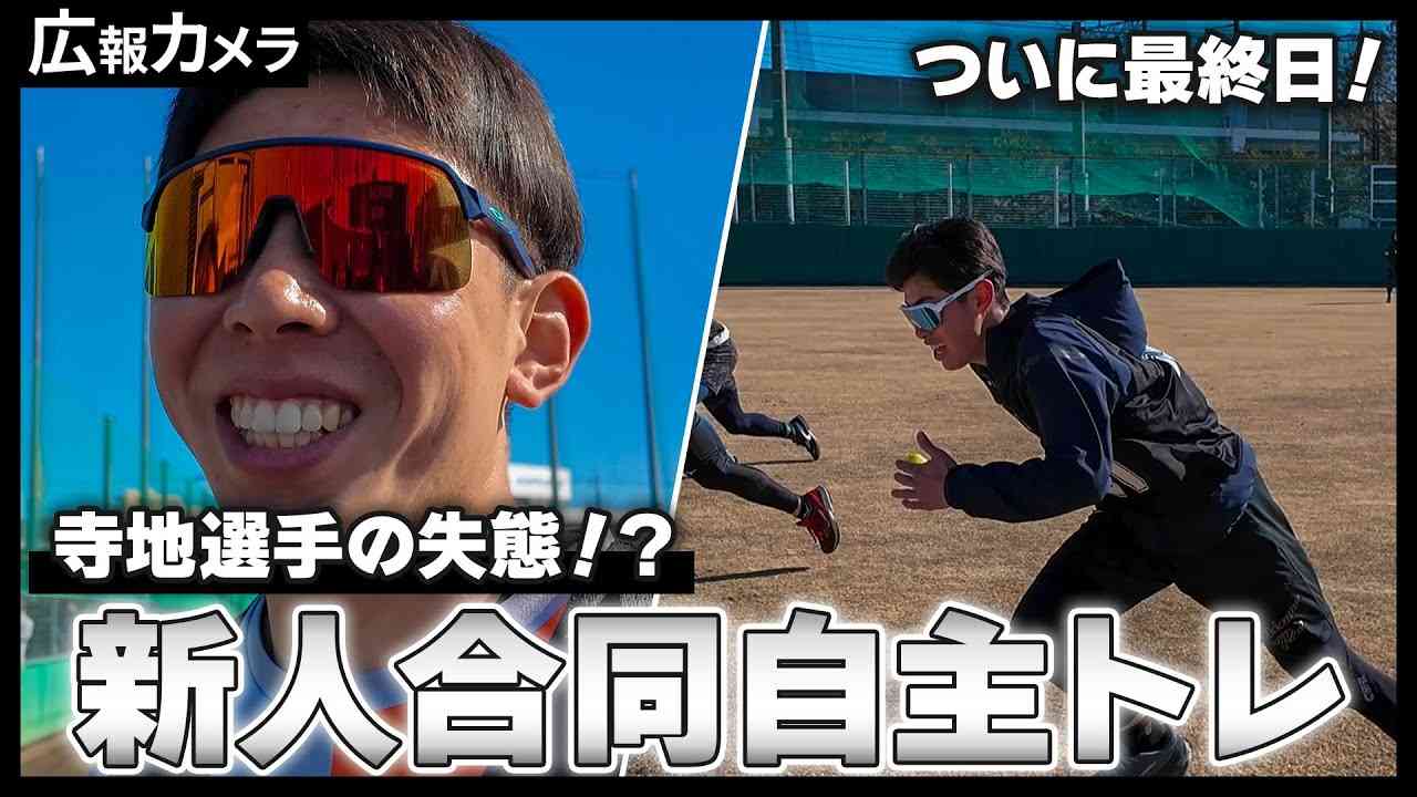 新人合同自主トレ最終日にカメラが接近【広報カメラ】 - YouTube