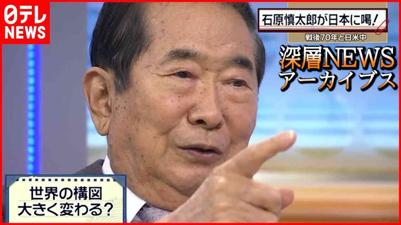 【石原氏を偲ぶ】「石原慎太郎が日本に喝！」（2015年4月7日放送）【深層NEWSアーカイブス】 - YouTube