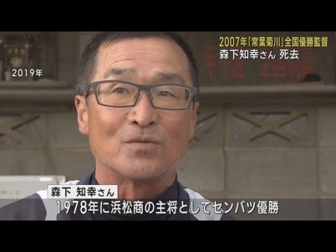 森下知幸さん死去…前日まで野球部を指導　選手・監督としてセンバツ優勝　静岡 - YouTube