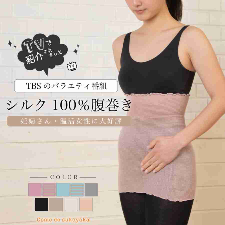 シルク100％腹巻 