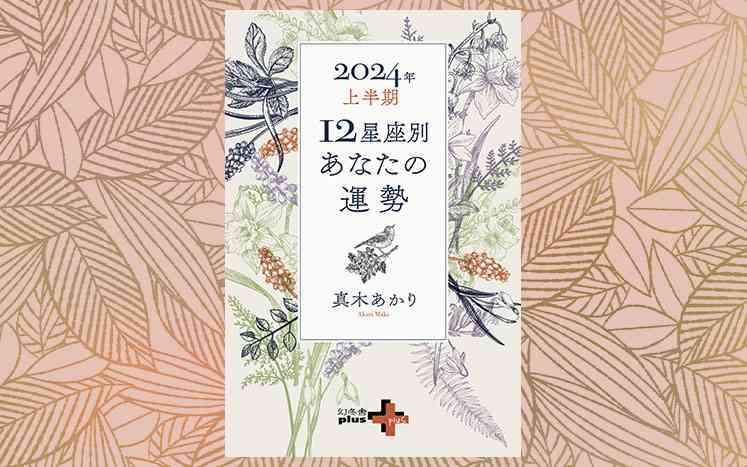 2024年上半期 やぎ座の運勢｜2024年上半期の星占い｜真木あかり - 幻冬舎plus