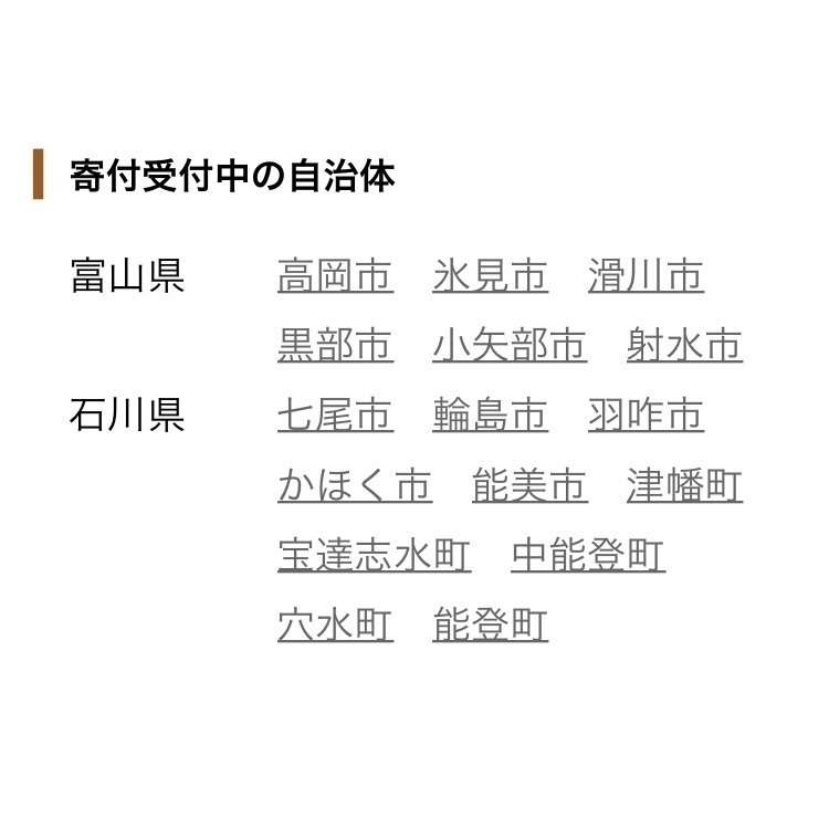 被災自治体への「ふるさと納税」広がる　能登半島地震