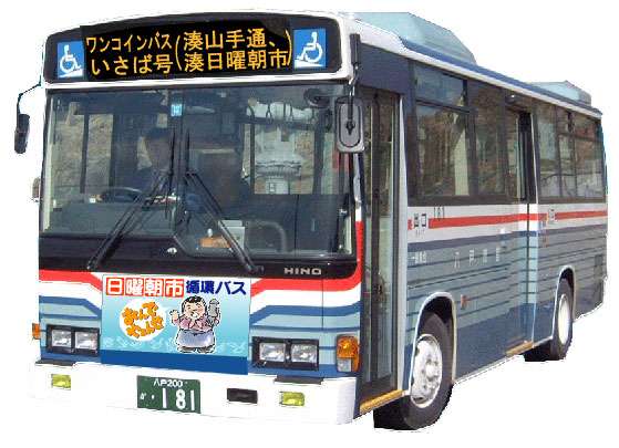 日曜朝市循環バス「いさば号」で便利に朝市へ！ | VISIT HACHINOHE | VISITはちのへ観光物産サイト