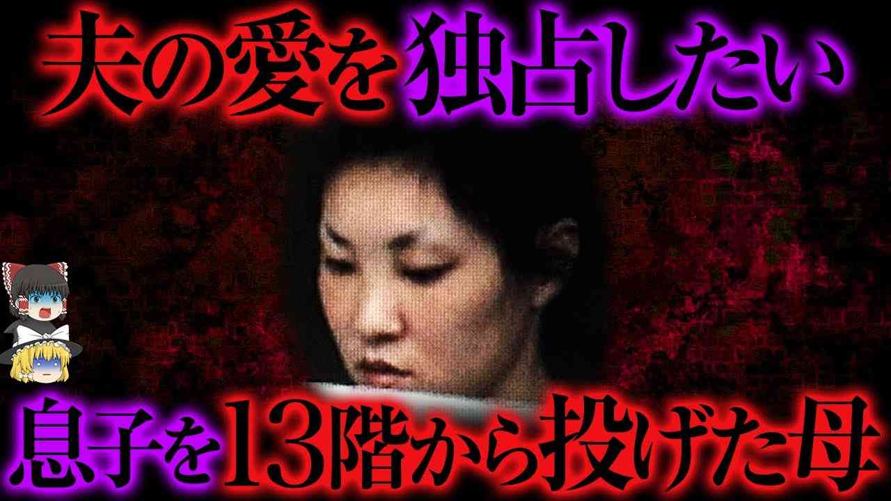 【ゆっくり解説】「夫は私だけのものよ...!!」母親が息子を30m下へ突き落とした衝撃事件 - YouTube