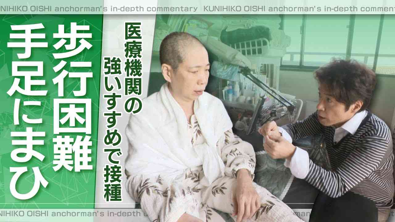 医師に「打つべきだ」と言われ…　3回目のワクチン接種で50代女性は手足に力が入らなくなり歩行困難になった【大石が聞く】 - YouTube