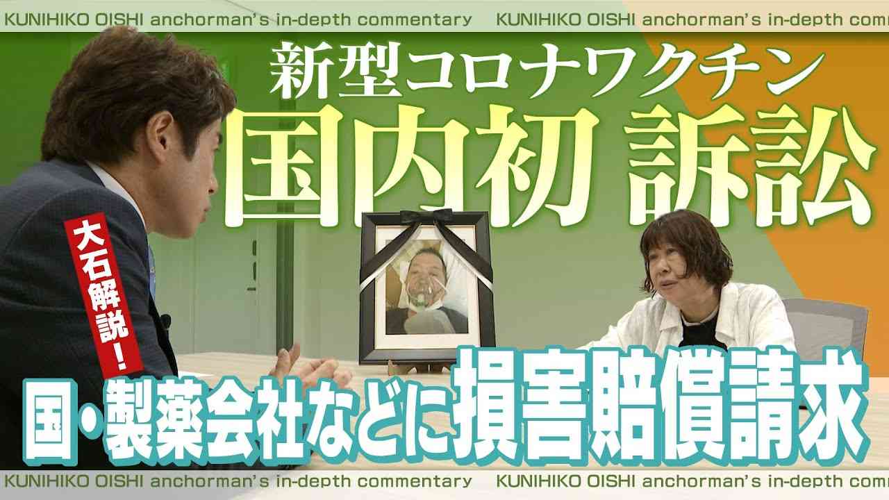 国内初の新型コロナワクチン訴訟　司法の場で「因果関係の立証」は？【大石が深掘り解説】 - YouTube