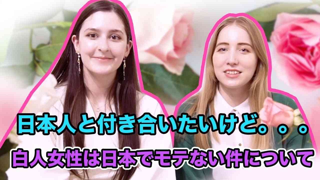 白人女性は日本でまったくモテない？日本人と交際＆デートのエピソード初公開！文化の違いで苦労したことは？ - YouTube