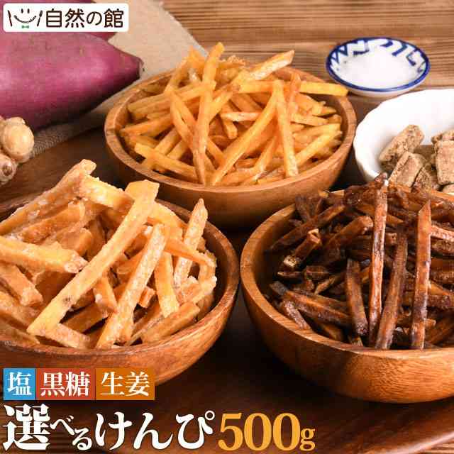 芋けんぴ 塩/黒糖/生姜