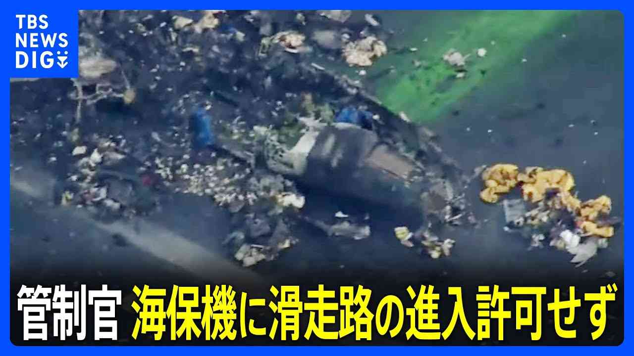 管制官は海保機に滑走路の進入許可せず　日航機には着陸許可　羽田空港事故で新事実判明｜TBS NEWS DIG - YouTube