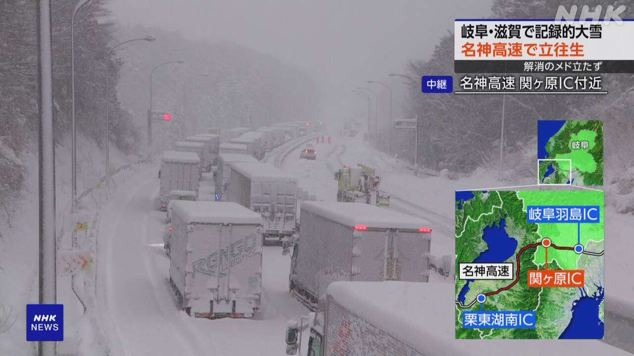 名神高速 関ヶ原IC付近で立往生 解消メド立たず 自衛隊も除雪 | NHK | 気象