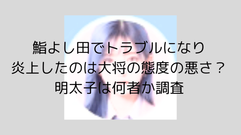 鮨よし田で大将とトラブルになり炎上したラウンジ嬢明太子は何者か調査 | 話題に迫る！はちゃりゅーブログ