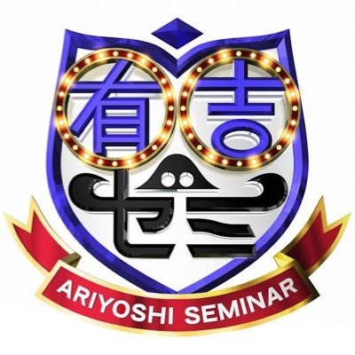 有吉ゼミ【日本テレビ公式】毎週月曜よる7時！ on Twitter: 