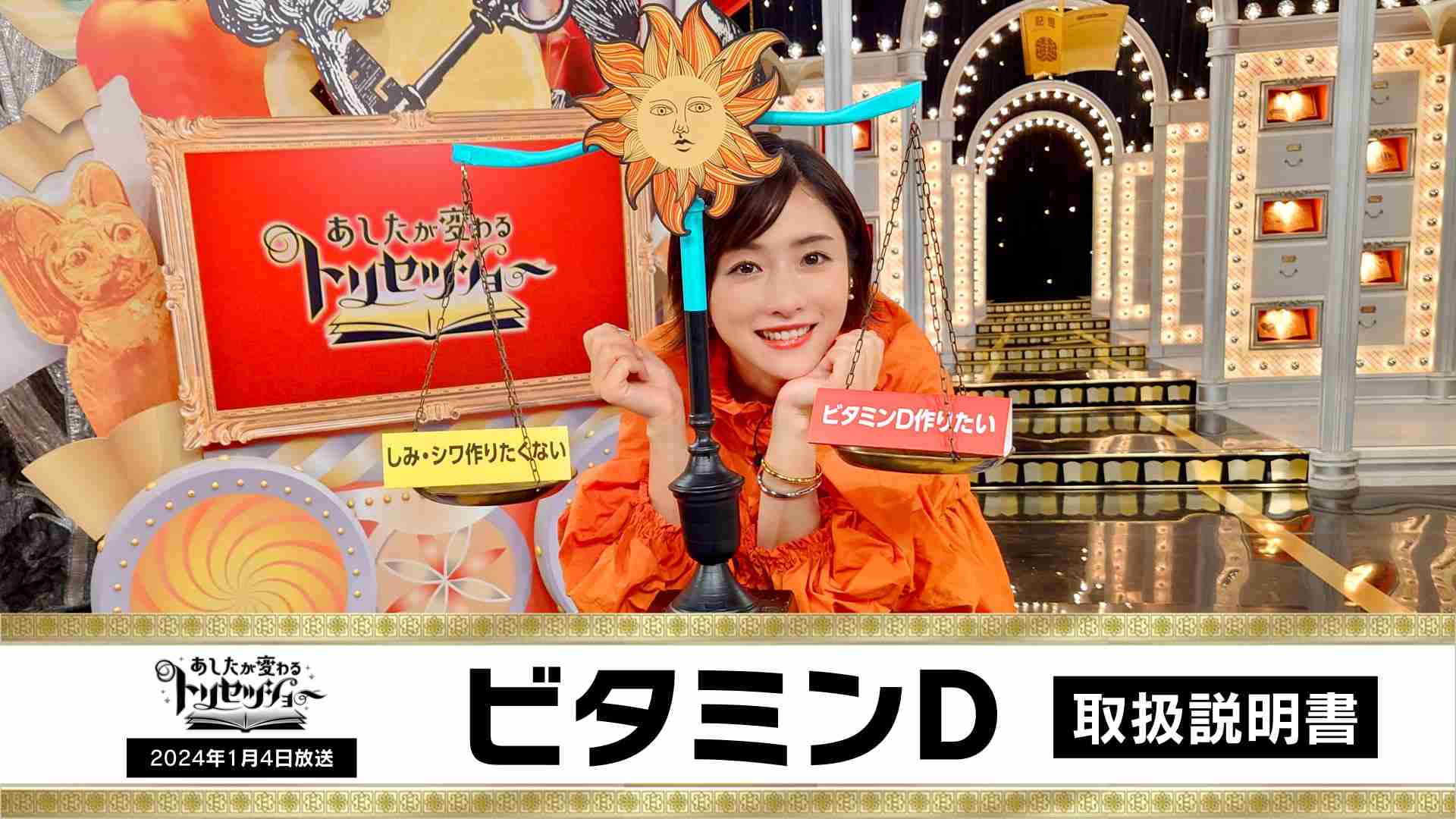 「ビタミンD」のトリセツ - あしたが変わるトリセツショー - NHK