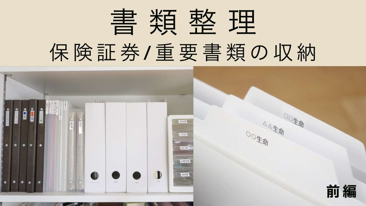 【書類整理･前編】保険証券/重要書類/書類の分け方 - YouTube