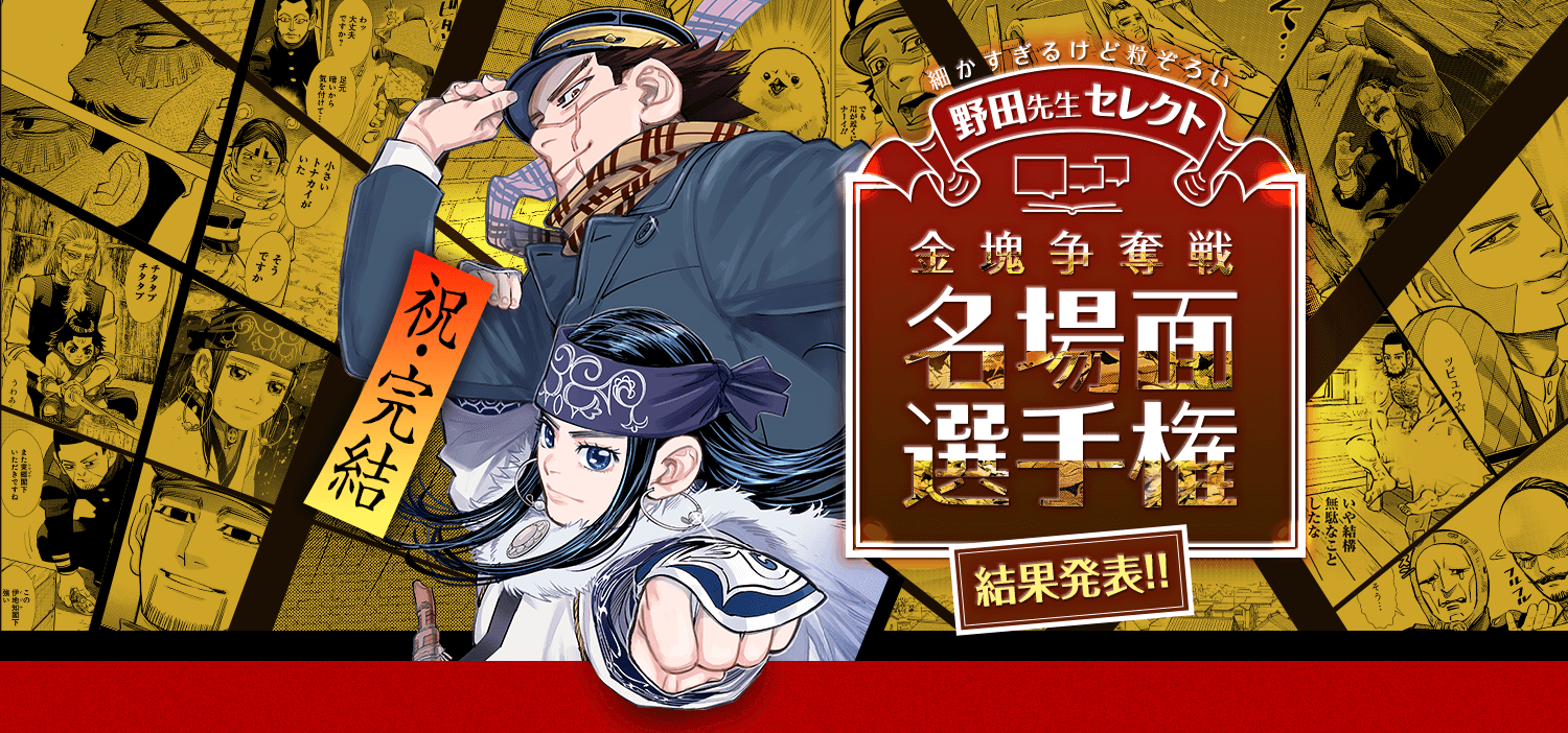 金塊争奪戦 名場面選手権│ゴールデンカムイ公式サイト
