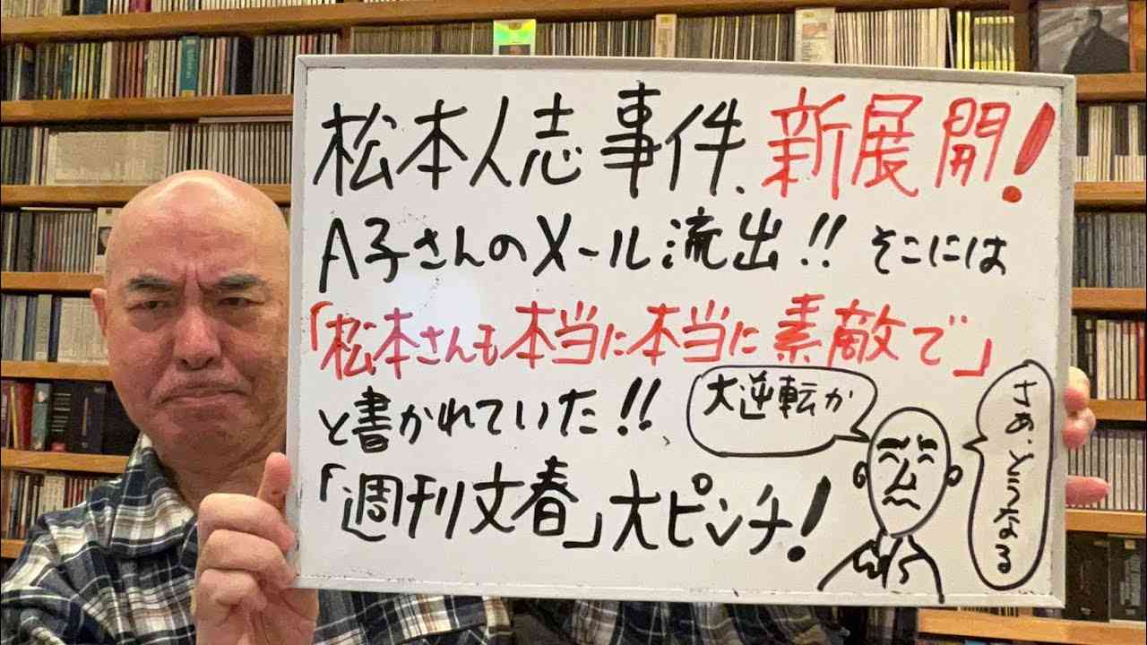 大逆転ライブ「松本人志事件。問題のA子さんの新たなメールが流出！さあ、すごい展開になってきた」 - YouTube
