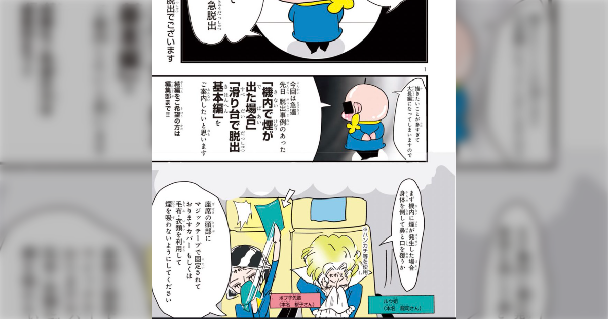 元CAの漫画家による『飛行機の緊急脱出について』を今こそ読んでおきたい「CAすごい」「靴は動きやすいものを」 - Togetter