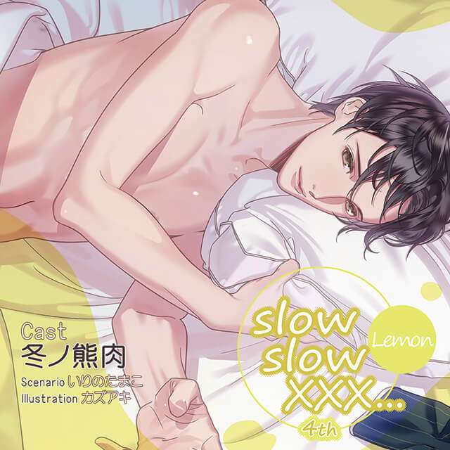 シチュエーションCD slow slow XXX...4th Lemon【出演声優：冬ノ熊肉】 (ダミーヘッドマイク,いりのたまこ)  | ポケットドラマCD(ポケドラ)