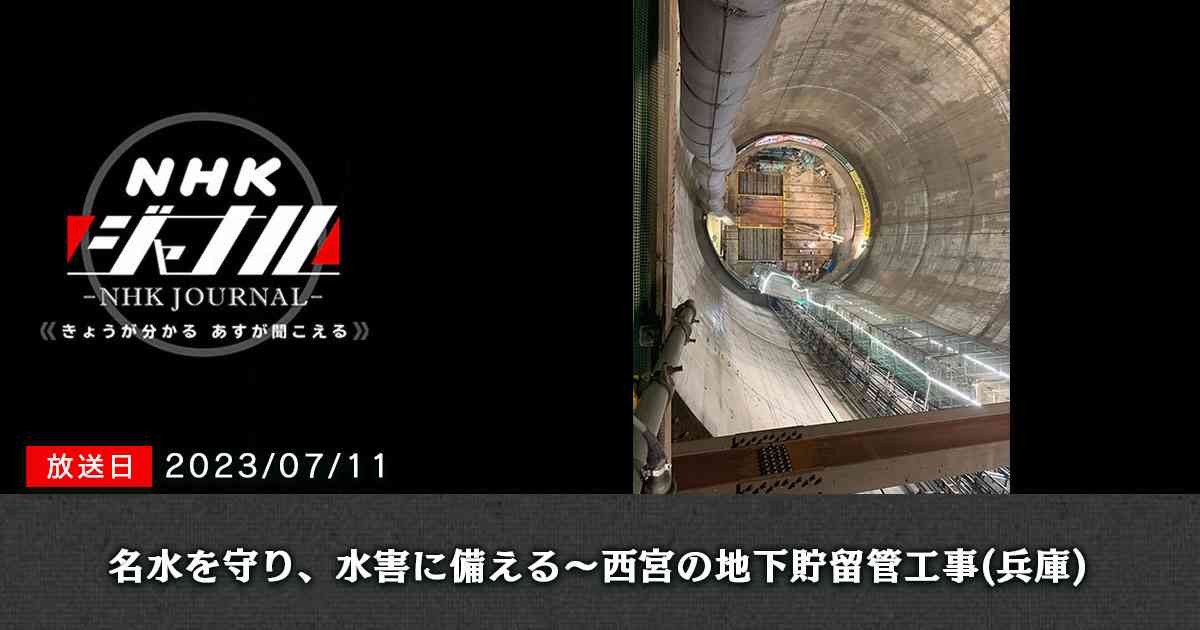 名水を守り、水害に備える～西宮の地下貯留管工事（兵庫）｜読むらじる。｜NHKラジオ らじる★らじる