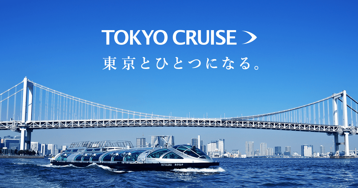 運航案内 | 【公式】東京都観光汽船（TOKYO CRUISE）