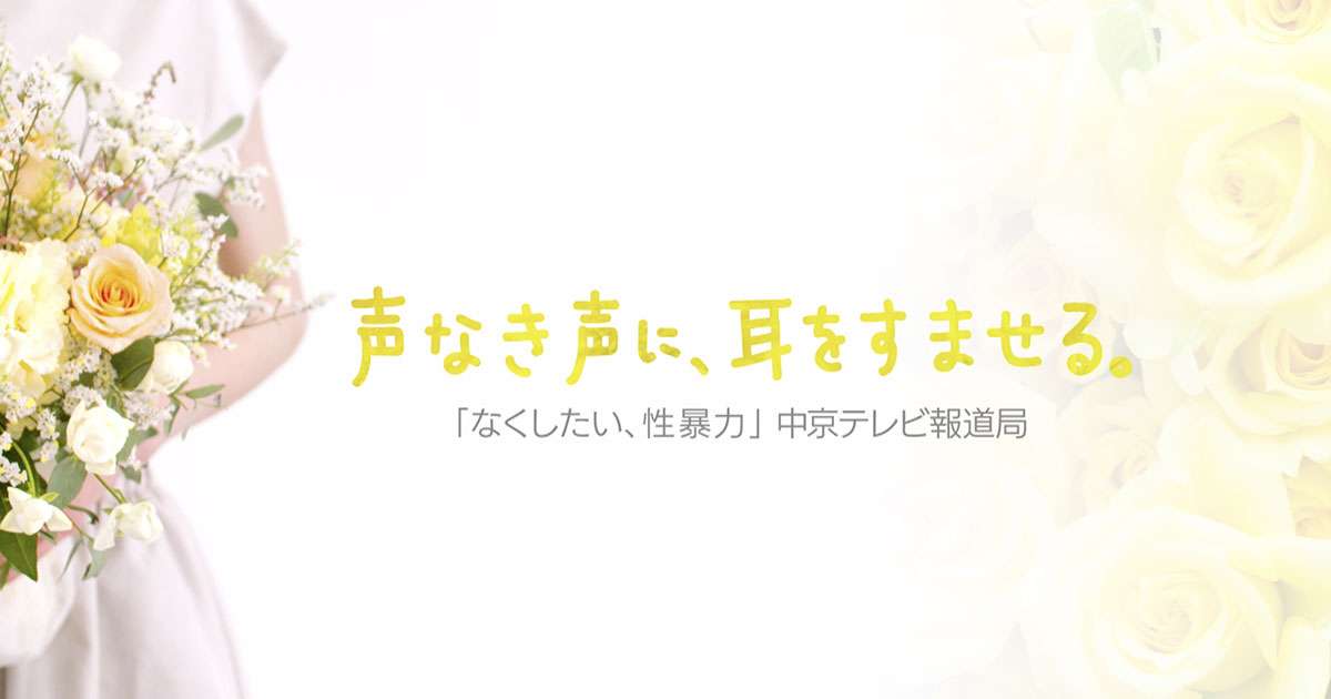 なくしたい、性暴力　中京テレビ報道局