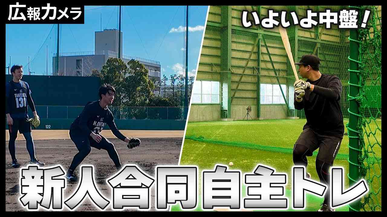 新人合同自主トレ6日目の様子をカメラが撮影【広報カメラ】 - YouTube