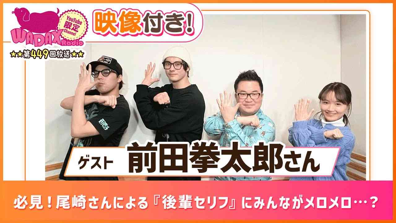 【ゲスト:前田拳太郎】必見！尾崎さんによる『後輩セリフ』にみんながメロメロ…？(和田昌之と尾崎由香と世界のWADAX Radio 449回おまけコンテンツ) - YouTube