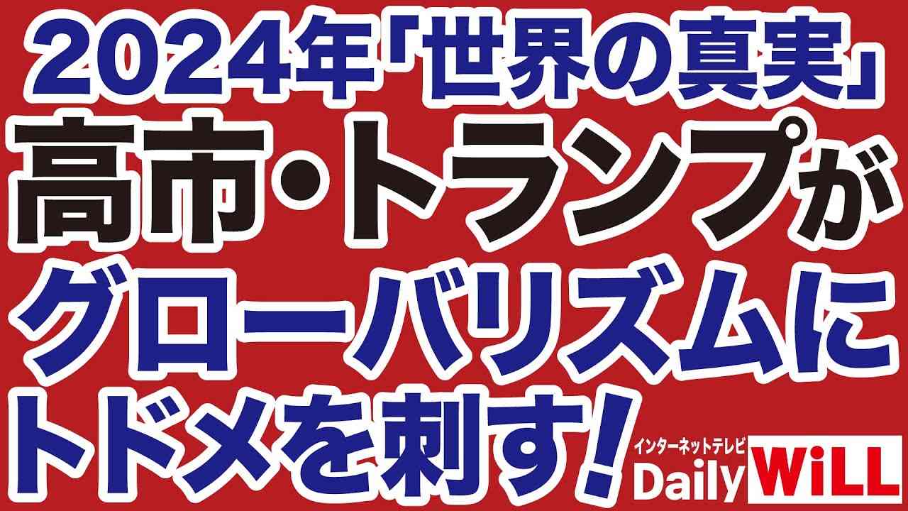 【2024世界の真実】高市総理・トランプ大統領がグローバリズムを終わらせる【デイリーWiLL】 - YouTube