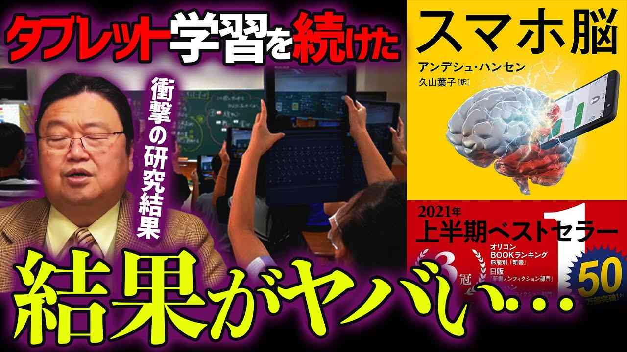 【スマホ脳】幼少期からのタブレット学習が脳に与える悪影響がヤバい【岡田斗司夫 切り抜き】 - YouTube