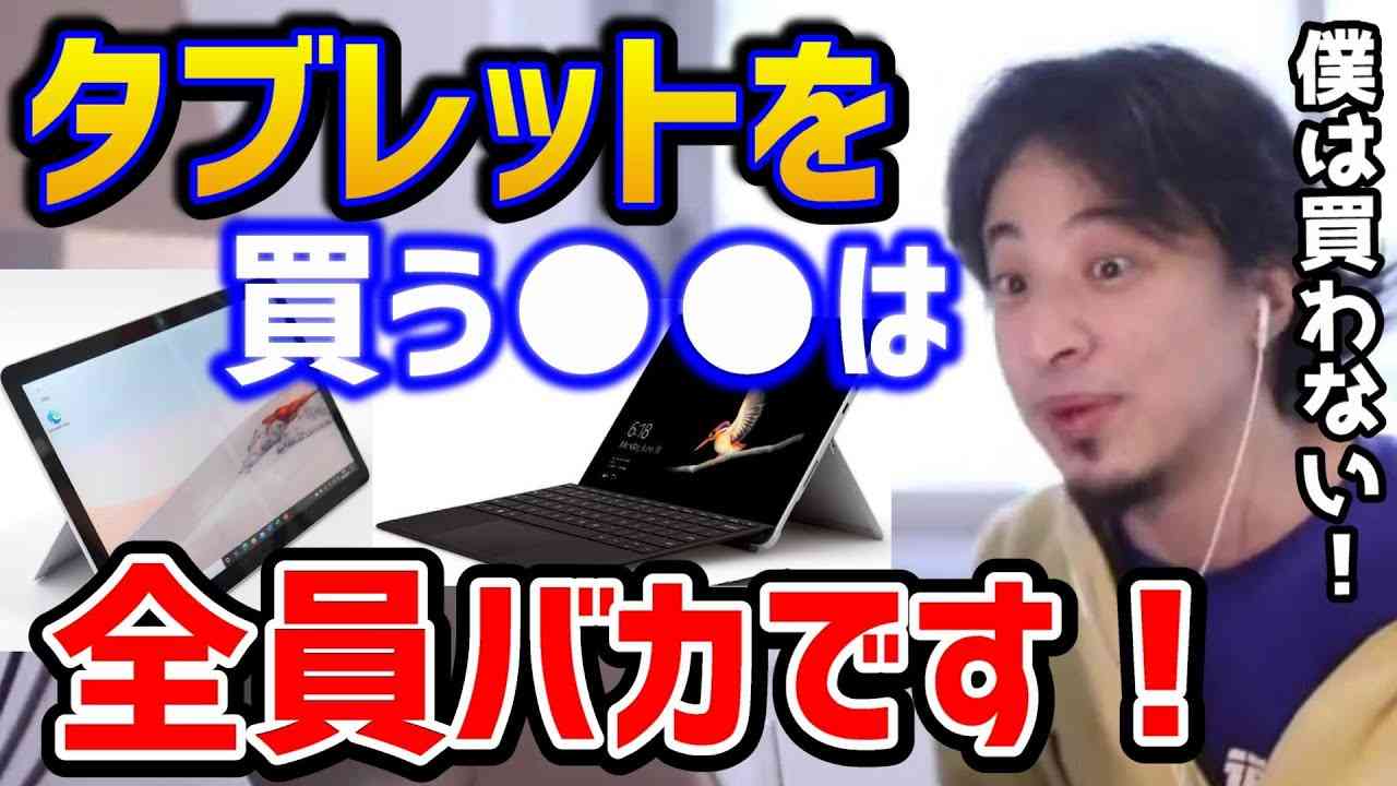 【ひろゆき】※タブレットPCを買ってはいけない理由！将来子供が大変なことになります！/ipad/surface/GIGAスクール構想/文科省/論破【切り抜き】 - YouTube