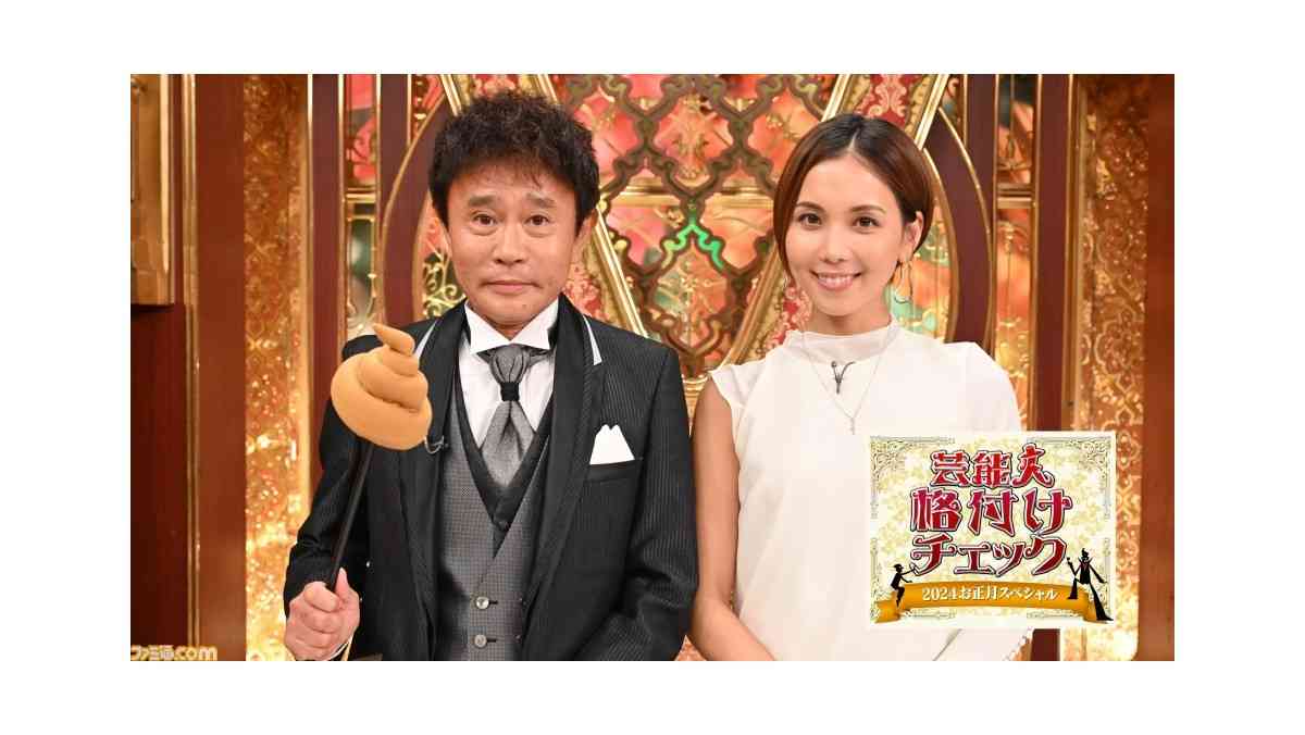 【2024年始特番】『芸能人格付けチェック』や、『ドリフ』、『相棒』、『ドリーム東西ネタ合戦』ほか。1/1（月）のファミ通的おすすめ特番＆配信番組を紹介！ | ゲーム・エンタメ最新情報のファミ通.com