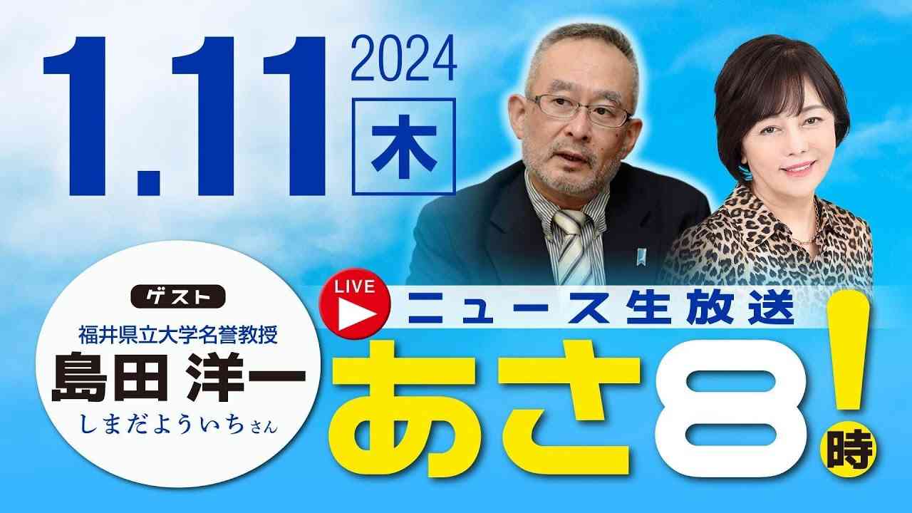 R6 01/11【ゲスト：島田 洋一】百田尚樹・有本香のニュース生放送　あさ8時！ 第284回 - YouTube