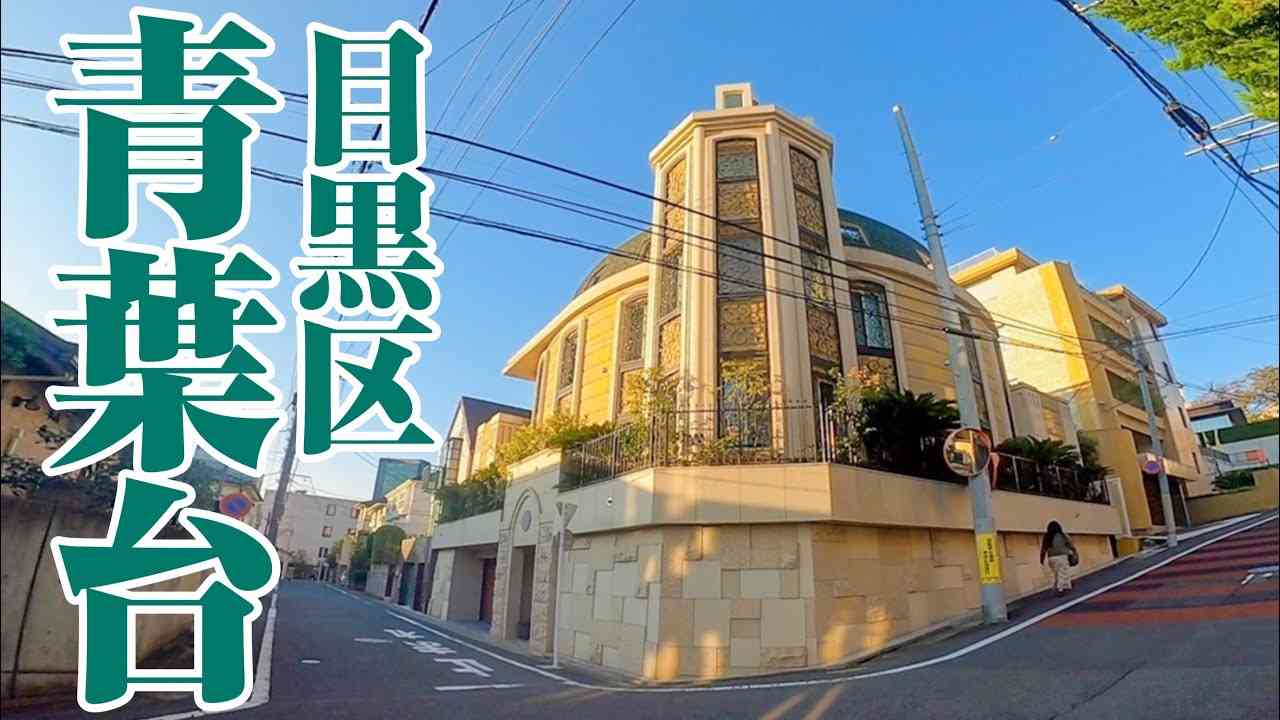【一流住宅街】豪邸の中の豪邸が多数。まちの全てが洗練されている目黒区青葉台をご紹介。 - YouTube