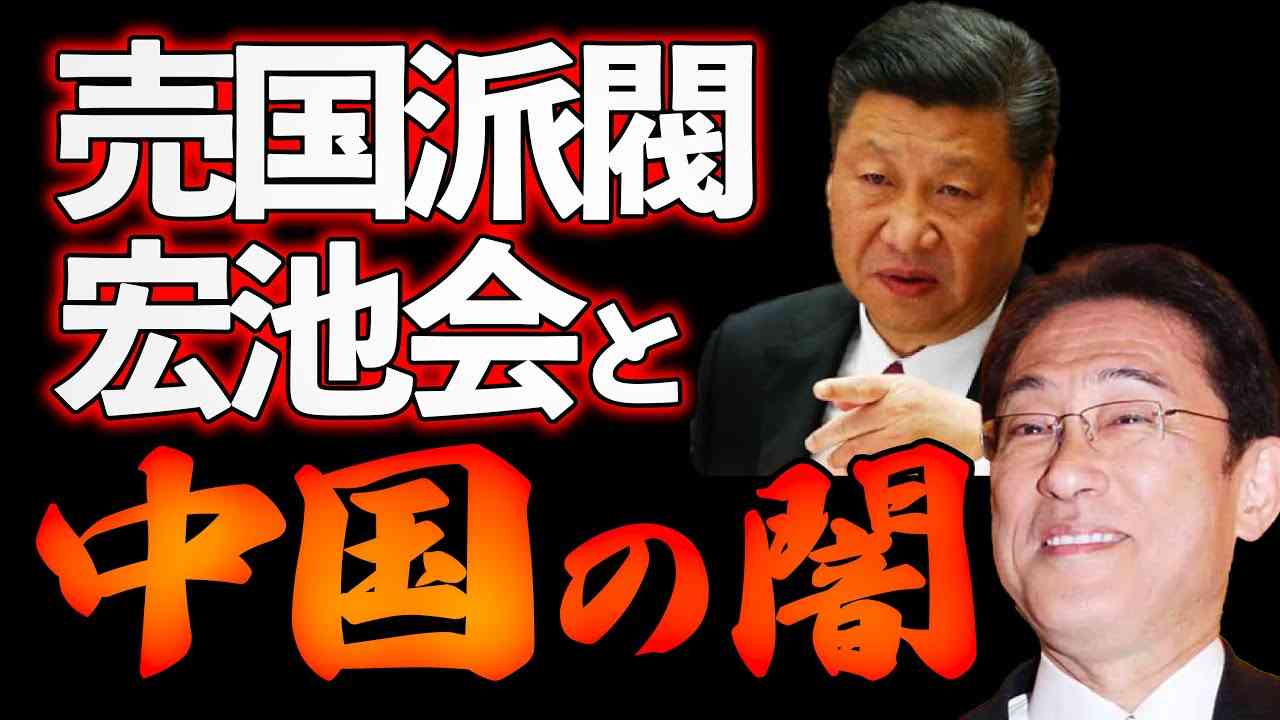 売国派閥宏池会と中国の闇！？【12/30ウィークエンドライブ①】 - YouTube