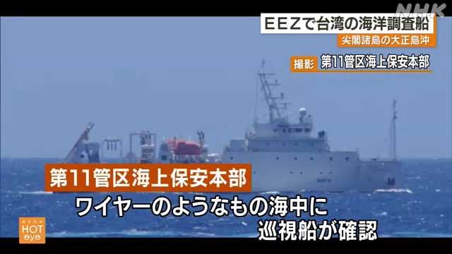 尖閣諸島沖ＥＥＺ内で台湾船が海洋調査か 無線で中止を求める｜NHK 沖縄県のニュース
