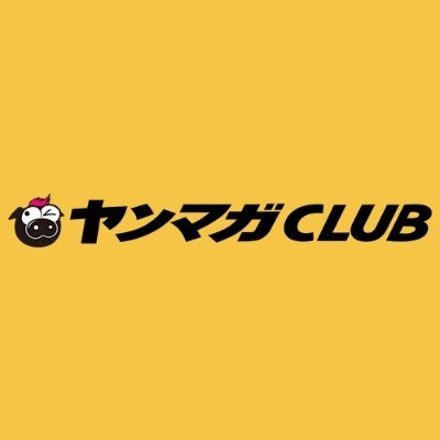 ヤンマガCLUB on Twitter: 