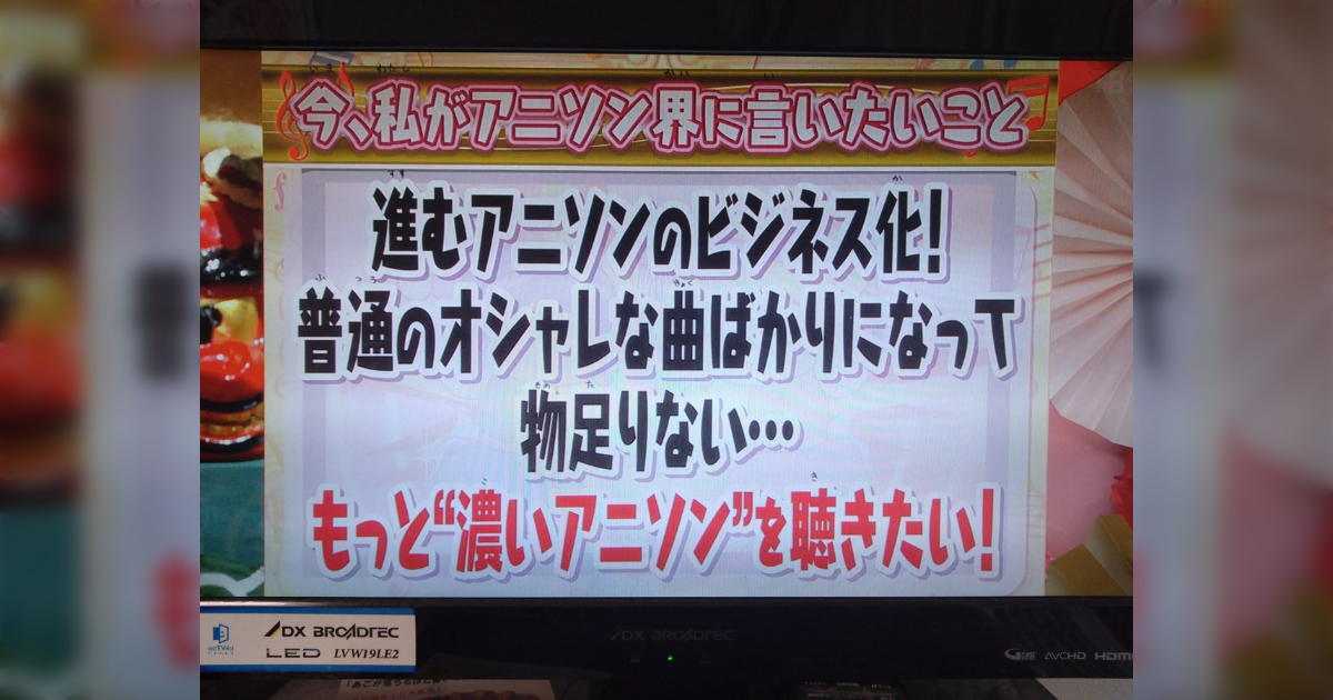 #マツコの知らない世界「世界席巻アニソン」の「もっと”濃いアニソン”を聴きたい」に共感の声 90年代の内容無視適当タイアップより今の方が良い説も - Togetter