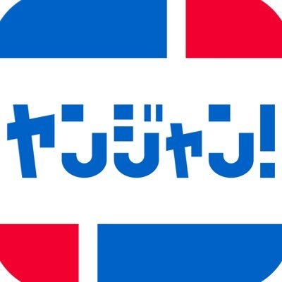 ヤンジャン！【青年漫画アプリ】 on Twitter: 