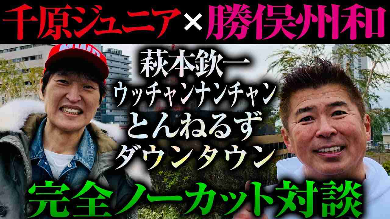 千原ジュニア×勝俣州和ノーカット対談 〜奇跡の男〜 - YouTube