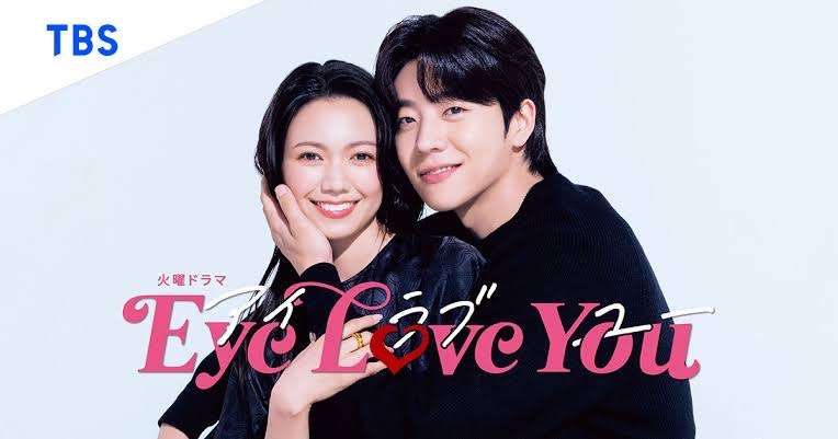 【実況・感想】火曜ドラマ「EyeLoveYou」第1話