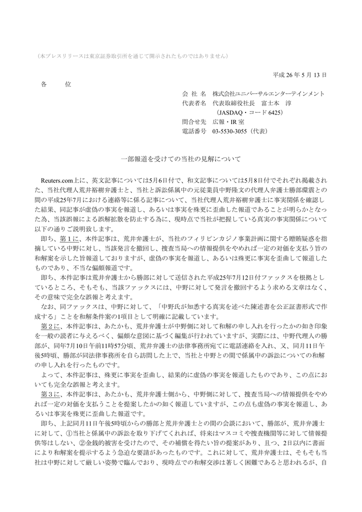 一部報道を受けての当社の見解について