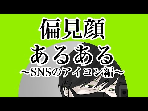 【偏見顔あるある】『SNSのアイコン編』 - YouTube