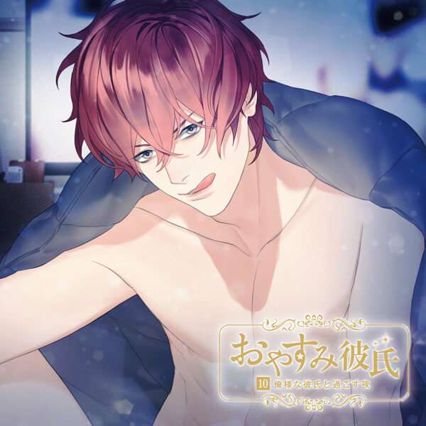 シチュエーションCD おやすみ彼氏10　セット (特典付きドラマCD,アニメイト特典)  | ポケットドラマCD(ポケドラ)