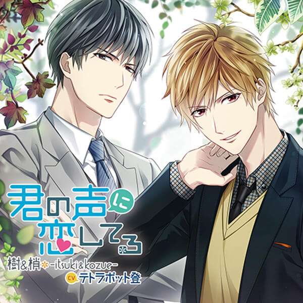 シチュエーションCD 【特典付き】君の声に恋してる 樹＆梢-itsuki&kozue-　セット (特典付きドラマCD,アニメイト特典)  | ポケットドラマCD(ポケドラ)