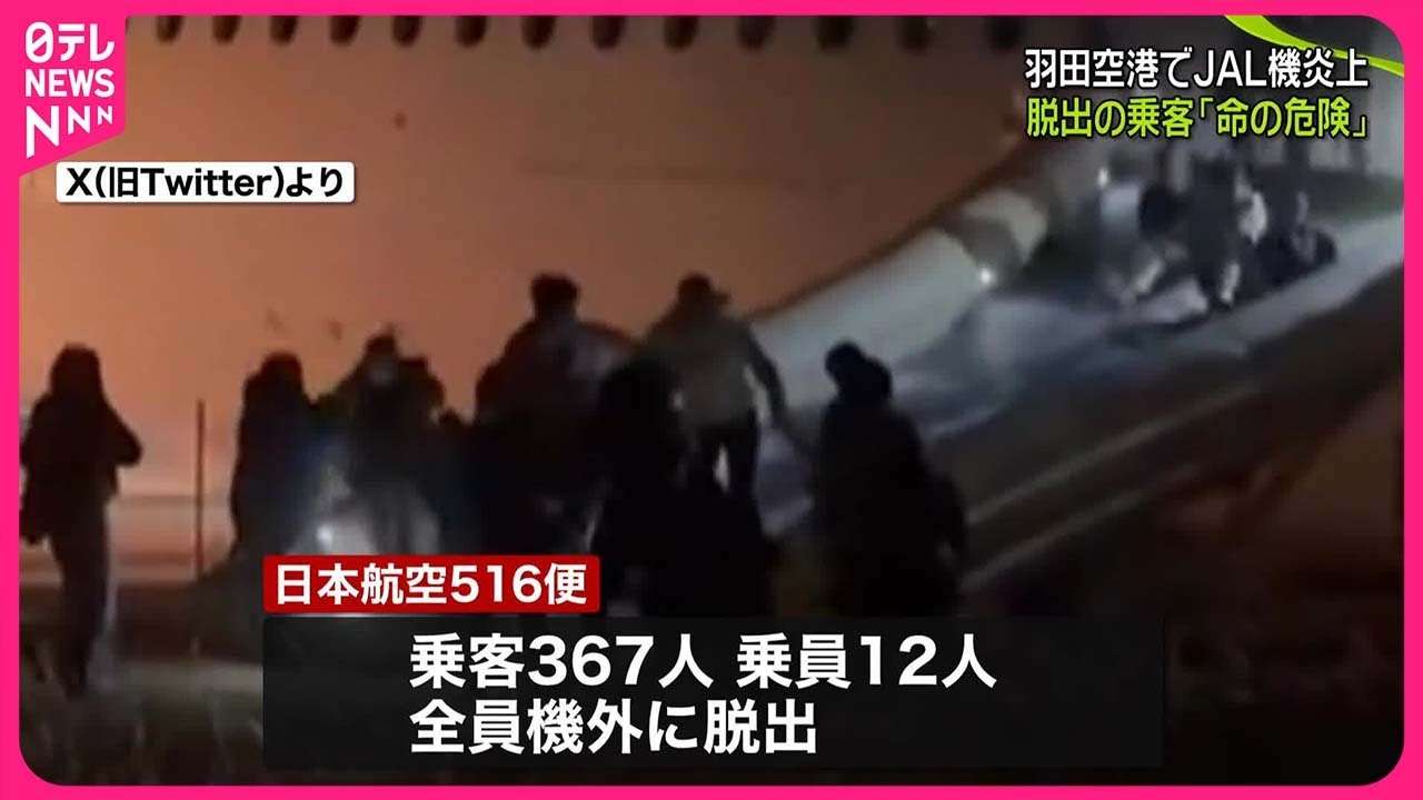 【羽田“航空機衝突”】羽田空港でJAL機炎上…脱出の乗客「命の危険を感じた」　警視庁、特別捜査本部設置へ - YouTube