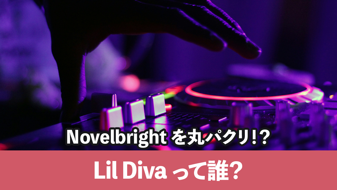 Lil Divaって誰？Novelbrightを丸パクリ!?竹中雄大が激怒！