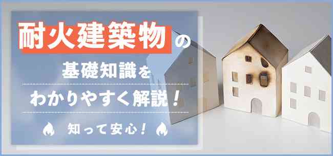 耐火建築物の基礎知識をわかりやすく解説！知って安心！ | 住まいのお役立ち記事