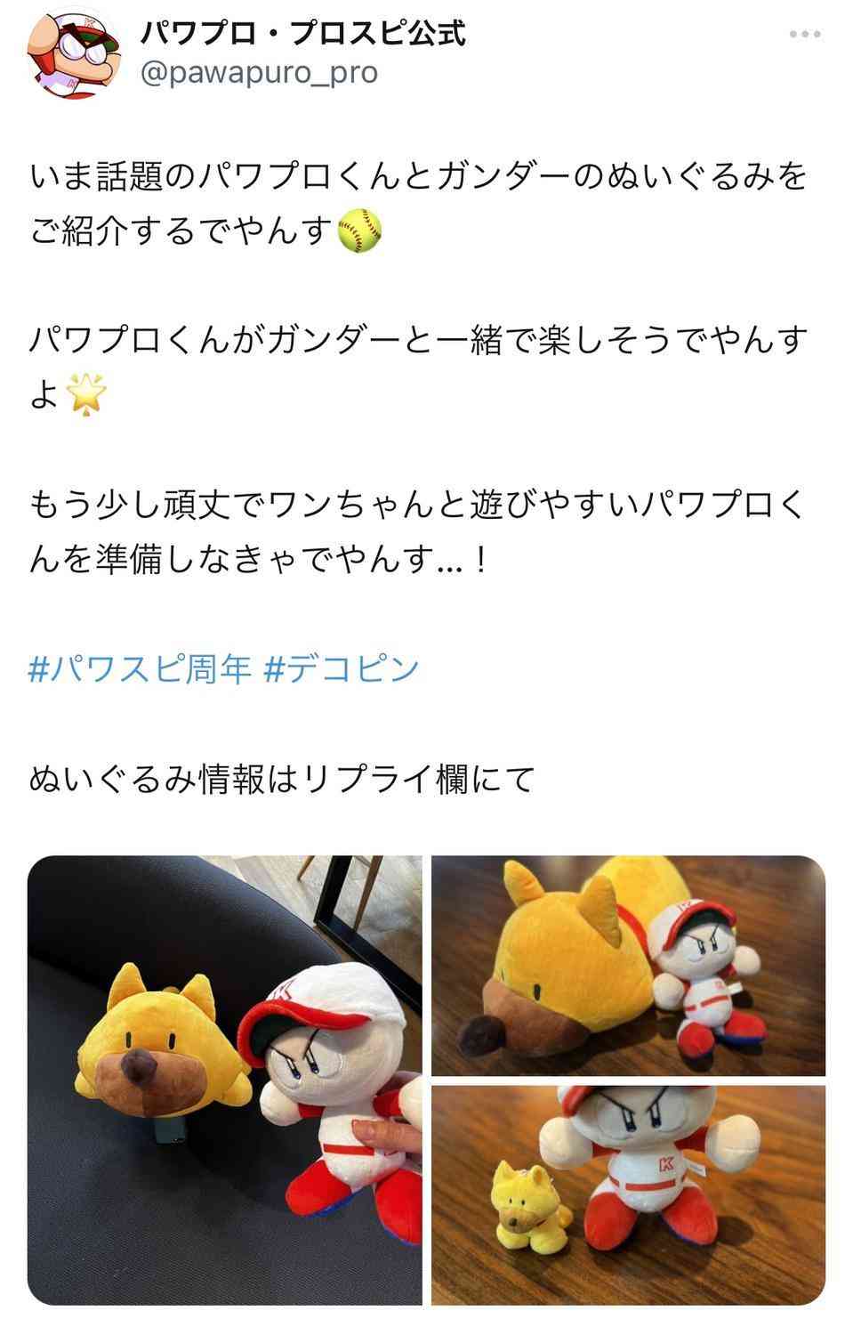 大谷翔平の愛犬デコピン対策？　コナミ「頑丈で遊びやすいパワプロくんを準備しなきゃでやんす」（日刊スポーツ） - Yahoo!ニュース