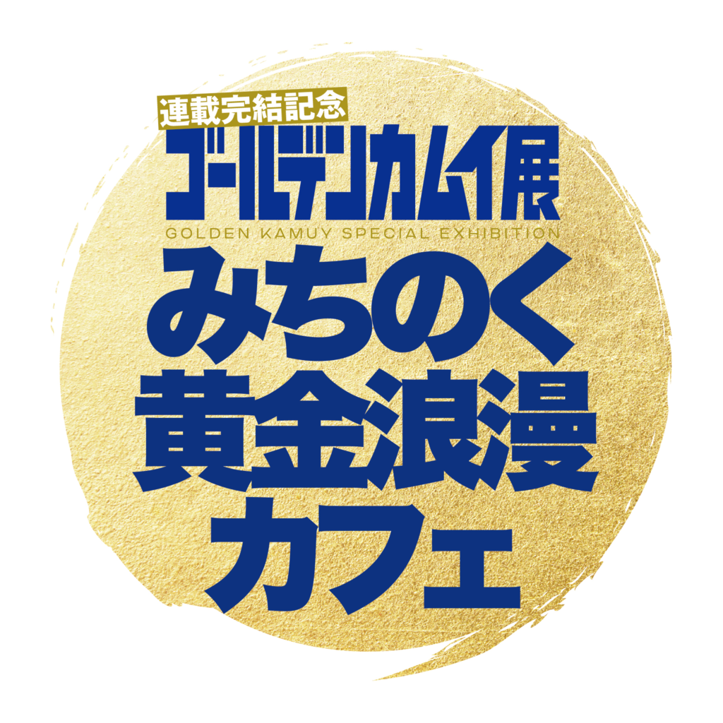 「連載完結記念 ゴールデンカムイ展」仙台会場 コラボカフェ開催決定！ - CROSS B PLUSCROSS B PLUS