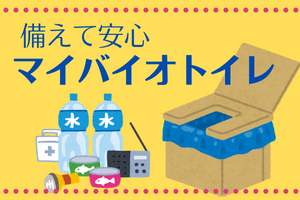 備えて安心「マイバイオトイレ」 | カリクギ・カクシ釘のダイチクが床暖房やバイオトイレも販売